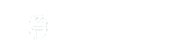 강남 이로운 법률사무소